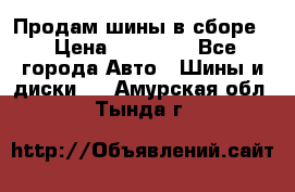 Продам шины в сборе. › Цена ­ 20 000 - Все города Авто » Шины и диски   . Амурская обл.,Тында г.